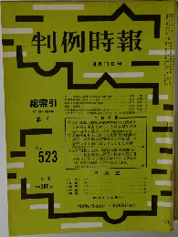判例時報　523号