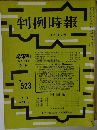 判例時報　523号