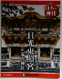 日本の神社 5　2014年3/18号