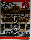 日本の神社 5　2014年3/18号