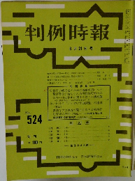 判例時報　524号