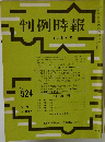 判例時報　524号