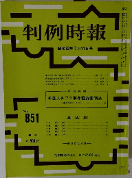 判例時報　851号