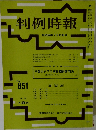 判例時報　851号