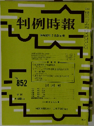 判例時報　No. 852