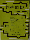 判例時報　No. 852