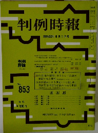 判例時報　No.853