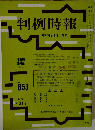 判例時報　No.853