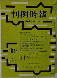 判例時報　No.854