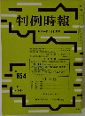 判例時報　No.854