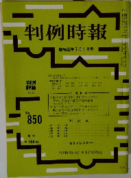 判例時報　No. 850　1977年7/1号