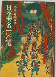 日本大名100選