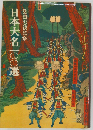 日本大名100選
