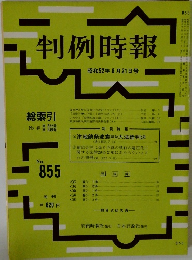判例時報　No.855