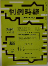 判例時報　No.855