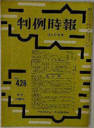 判例時報　no.426