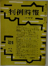 判例時報　no.426