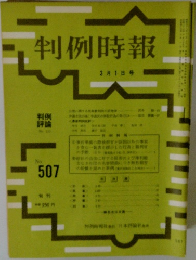 判例時報　No.507