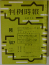 判例時報　No.507