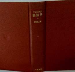 サムエルソン経済学 上