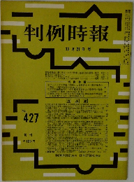 判例時報　No.427　12/21号