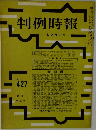 判例時報　No.427　12/21号