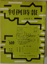 判例時報　No.509