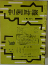 判例時報　No.509