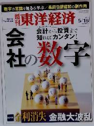 週刊 東洋経済 2013年 5/18号 [雑誌]