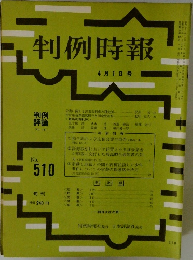 判例時報　No.510