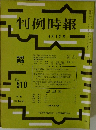 判例時報　No.510