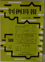 判例時報　No.508　3/11号
