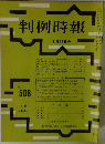判例時報　No.508　3/11号