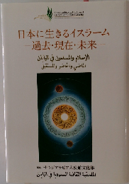 日本に生きるイスラームー過去 現在 未来