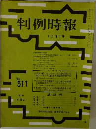 判例時報　No.511