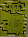 判例時報　No.511