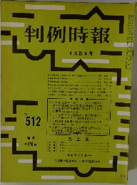 判例時報　No.512　4/21号