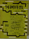 判例時報　No.512　4/21号