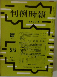 判例時報 No.513