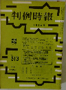判例時報 No.513