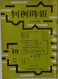 判例時報　No.515　5/21号