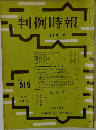 判例時報　No.515　5/21号