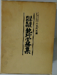 執行実務集
