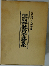 執行実務集