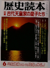 歴史読本 古代天皇家の皇子たち