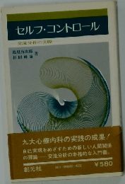 セルフ・コントロール