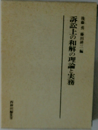 訴訟上の和解の理論と実務