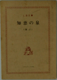 知恵の泉