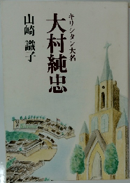 大村純忠
