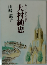 大村純忠